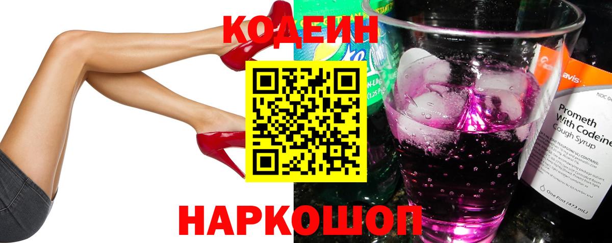 Кодеиновый сироп Lean Purple Drank  Codein Purple Drank  Вход с VPN  Куйбышев 